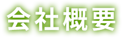 会社概要