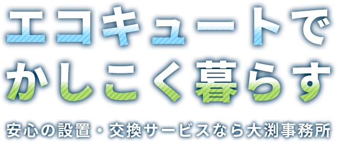 エコキュートの外観