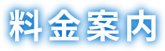 料金案内