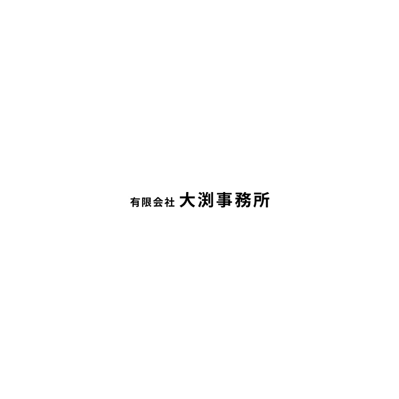 有限会社大渕事務所 公式サイト